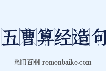 五曹算经造句是什么意思的图片